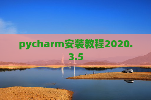 pycharm安装教程2020.3.5