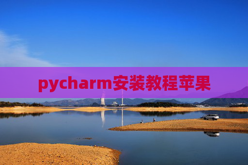 pycharm安装教程苹果